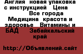 Cholestagel 625mg 180 , Англия, новая упаковка с инструкцией › Цена ­ 9 800 - Все города Медицина, красота и здоровье » Витамины и БАД   . Забайкальский край